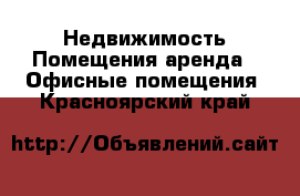 Недвижимость Помещения аренда - Офисные помещения. Красноярский край